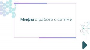 Мифы о работе с сетями