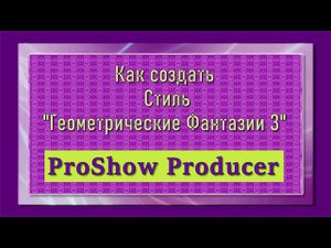 Стиль Геометрические Фантазии 3| ProShow Producer