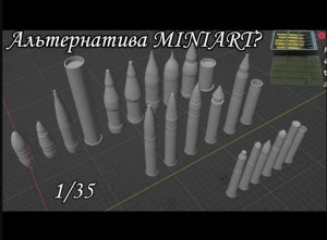 импортозамещение в моделизме. Обзор альтернативы miniart, снаряды и ящики к ним в масштабе 1_35.