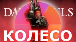 DARK SOULS REMASTERED,но РАНДОМ КОЛЕСО РЕШАЕТ КАКУЮ ХАРАКТЕРИСТИКУ БУДУ КАЧАТЬ ВСЮ ИГРУ
