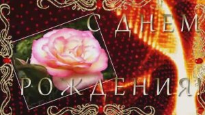 НАСТАЛ ТВОЙ ПРАЗДНИК -ДЕНЬ РОЖДЕНИЯ!