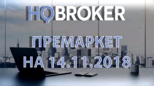 HQBroker. Премаркет на 14.11.2018 www.HQBroker.com