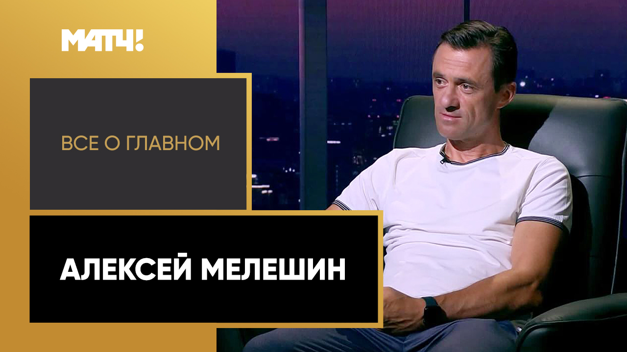 Всё о главном. Алексей Мелешин