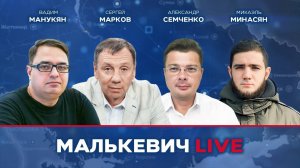 Вадим Манукян, Сергей Марков, Микаэль Минасян, Александр Семченко - Малькевич LIVE