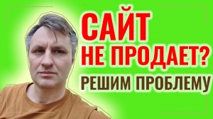 Хотите знать почему нет клиентов с сайта?.mp4