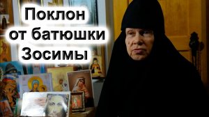 "Нижайший поклон от батюшки Зосимы". Монахиня Иустинья. Фильм 1-й