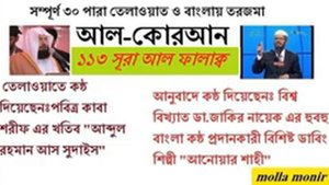 bangla quran torjoma 113 sura al falak by abdur rohman aas sudais and anower shahi