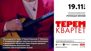 Ансамбль «Терем-квартет»