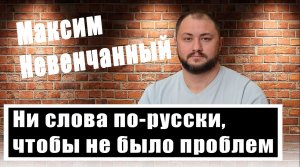 Максим Невенчанный рассказал, зачем на Украине запрещали русский язык и как заставляли любить мову