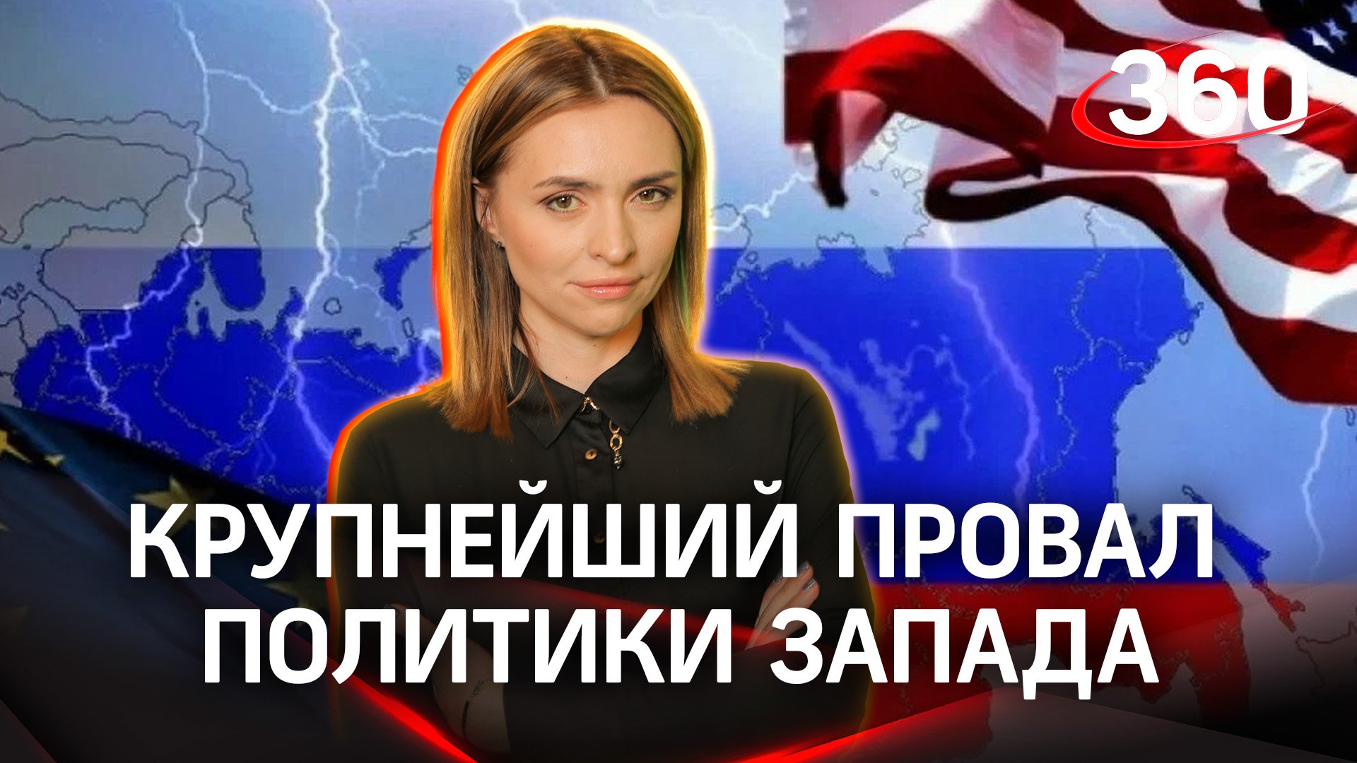 Крупнейший провал политики Запада | Екатерина Малашенко