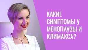 Менопауза и климакс. Предупреждена - значит, вооружена