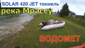 Лодка  SOLAR 420 JET тоннель на реке Мрассу 2015 г