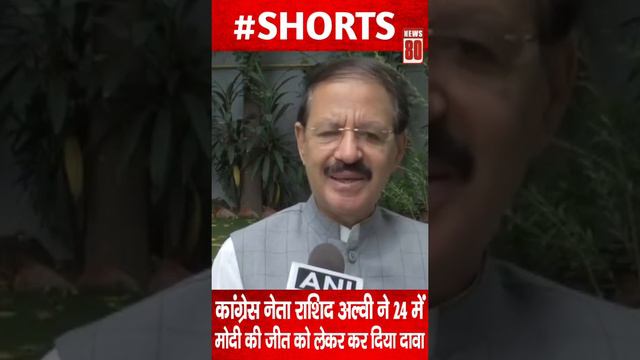 Congress नेता Rashid Alvi ने 24 में PM Modi की जीत को लेकर कर दिया दावा ! News 80