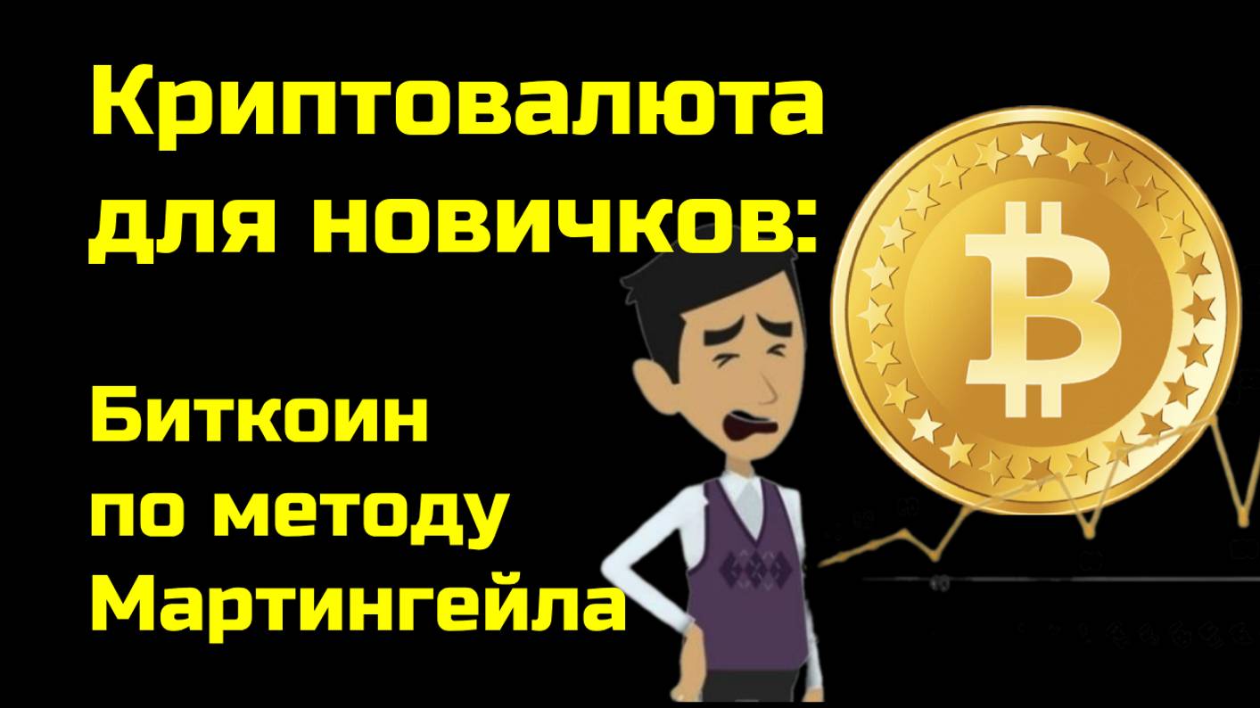 Биткоин трейдинг | Криптовалюта стратегия по методу Мартингейла | Теханализ | Крипта для новичков