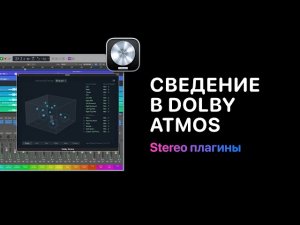 Сведение в Dolby Atmos — Урок 9: Stereo плагины в Surround проекте в Logic Pro.  [Logic Pro Help]