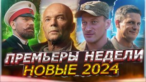 ПРЕМЬЕРЫ НЕДЕЛИ 2024 ГОДА | 12 Новых Русских сериалов июль август 2024