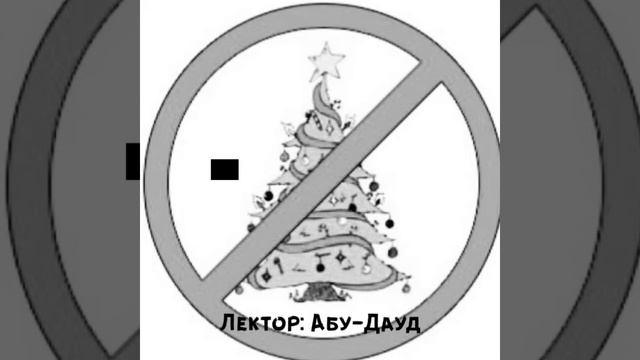 Новый год.... лектор Абу_Дауд_Кавказский смотреть онлайн