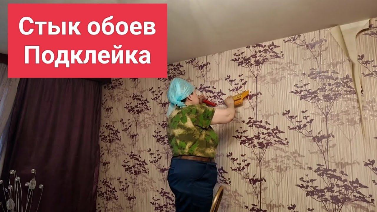 Расклеились стыки обоев , инструкция пошагово. смотреть онлайн