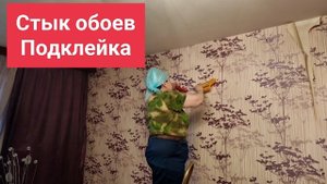 Расклеились стыки обоев , инструкция пошагово.