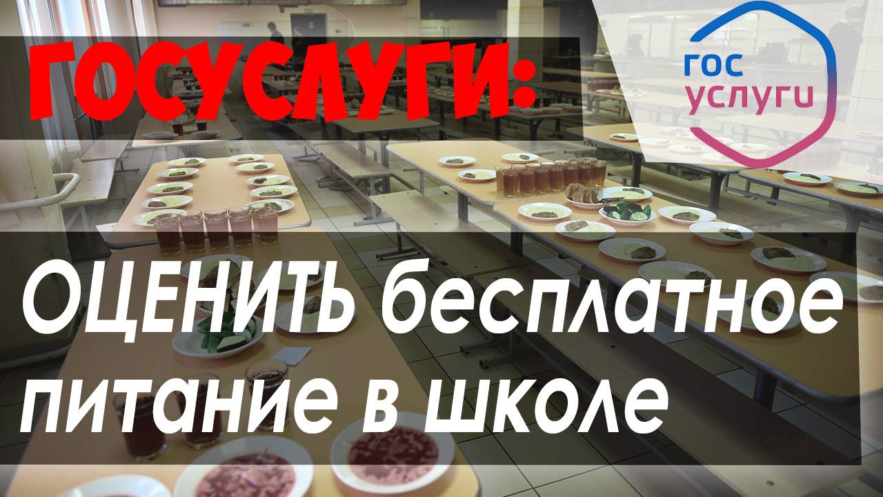 Как ОЦЕНИТЬ бесплатное питание в школе! Госуслуги смотреть онлайн