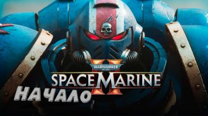 №1 ⏩ Warhammer 40,000 Space Marine 2 🔴НАЧАЛО🔴