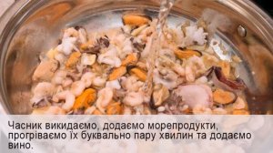 Марінара - паста з морепродуктами