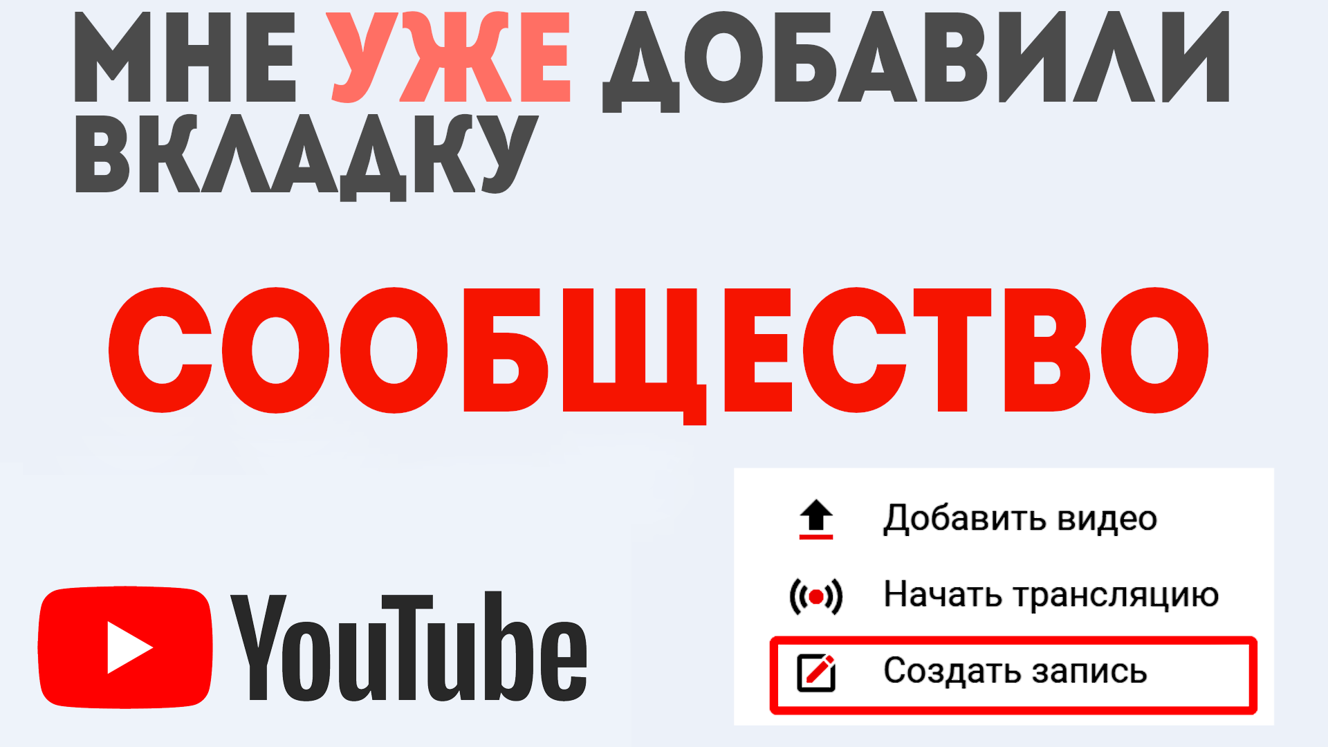 Вкладка сообщество на ютуб. Вкладка сообщество. Как добавить вкладку сообщество в ютуб. Как получить вкладку сообщество на ютубе.