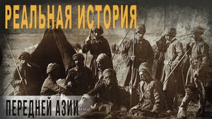 508,Реальная история Передней Азии ч.1,...как оказалось,Азия слаба на передок,RV,SKUNK 69