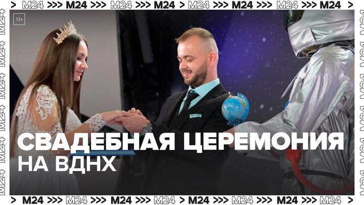 Массовая свадебная церемония пройдет на ВДНХ 12 апреля - Москва 24
