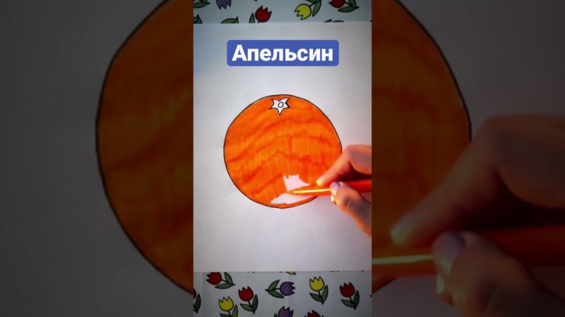 Как нарисовать АПЕЛЬСИН#цветочкам