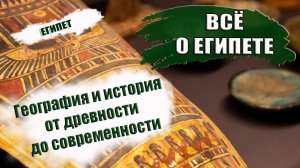 ЕГИПЕТ. География и история от древнего Египта до современного.mp4