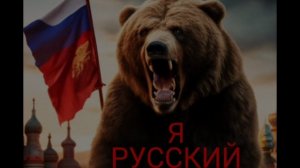 Я Русский