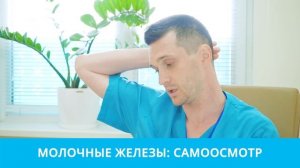 Молочные железы: проводим самоосмотр