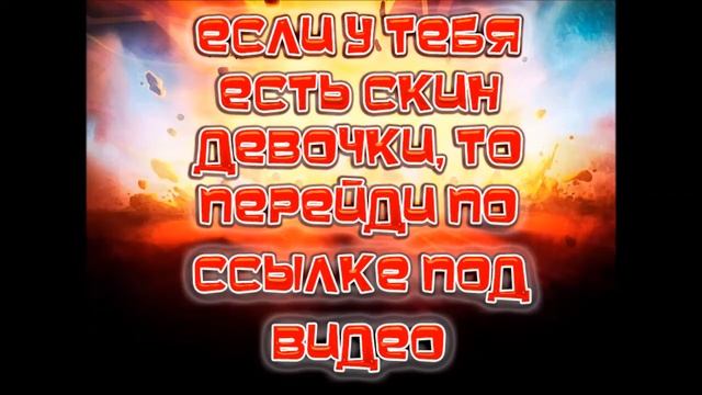 У кого есть скин "Девочки"? смотреть онлайн