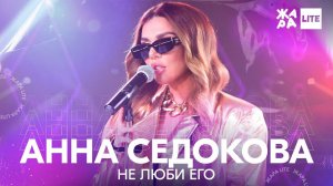 Анна Седокова - Не люби его /// ЖАРА LITE 07.11.21