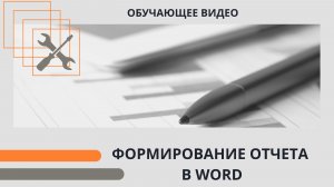 Формирование отчета в Word