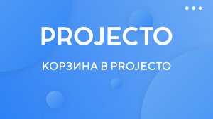 Корзина в projecto