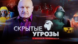 «Скрытые угрозы» с Николаем Чиндяйкиным. Альманах №158.