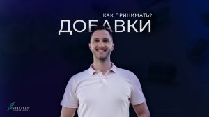 Как принимать добавки (БАД)? Полезная инструкция от доктора.