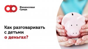 Как разговаривать с детьми о деньгах?