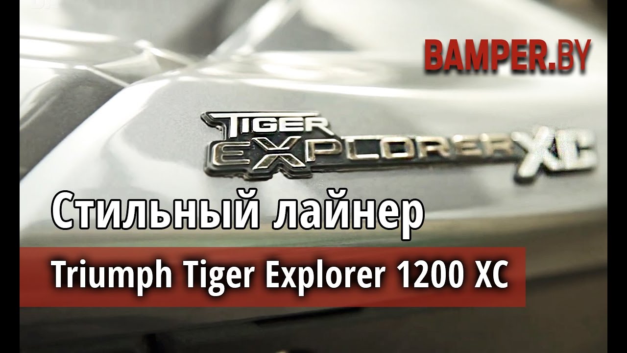 Мотоцикл Triumph Tiger Explorer 1200 XC – британский «исследователь» с тройным удовольствием