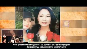 Саламат Садыкова - Ак бермет