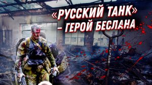 Русский танк – герой Беслана: как офицер спецназа ФСБ нашел силы бороться