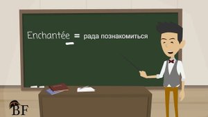 Урок французского языка 1 с нуля для начинающих: знакомство
