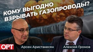 Кто взорвал Северный поток? | Арсен Аристакесян и Алексей Громов в программе REALPOLITIK