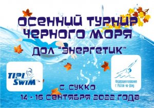 2022.09.14-16_Осенний Турнир Черного моря