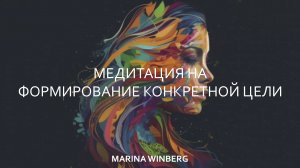 Медитация на формирование конкретной цели
