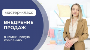 Мастер класс_ _Внедрение продаж для клининговой компании_