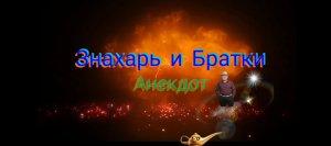 Анекдот "Знахарь и Братки" ???