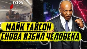 Майк Тайсон избил парня в самолете